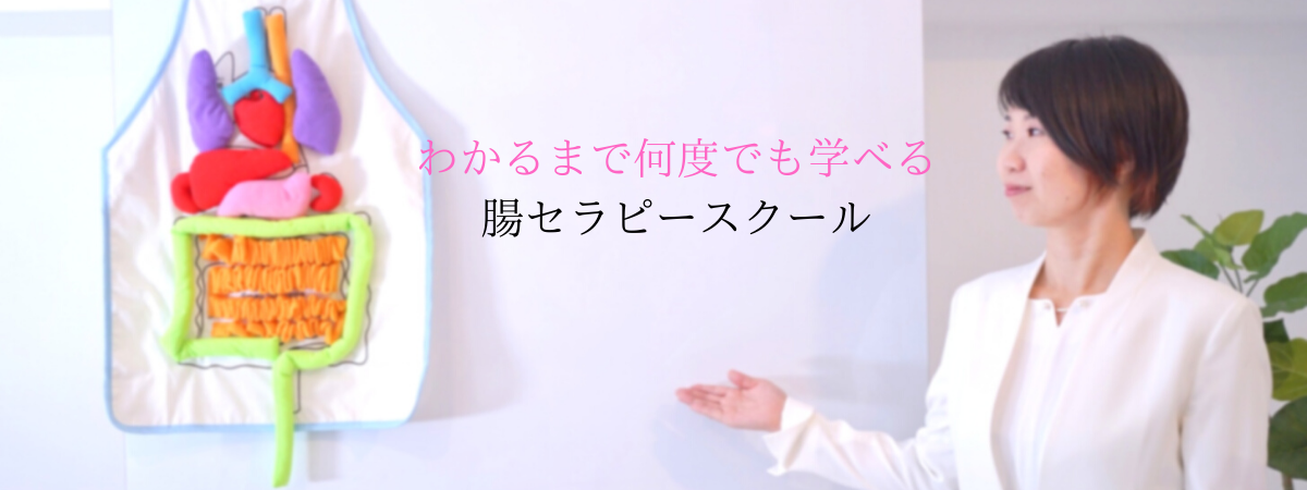 腸セラピー　腸もみ　資格　スクール