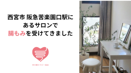 腸もみサロン