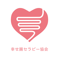 幸せ腸セラピー協会