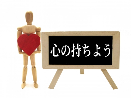 心や思考、考え方