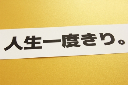 人生一度きり