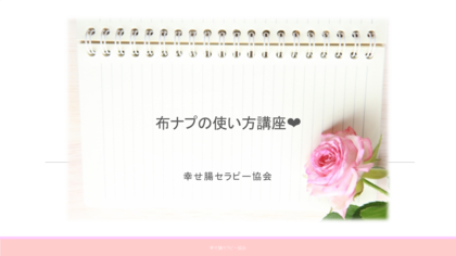 温活　布ナプ