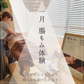 腸もみ　体験
