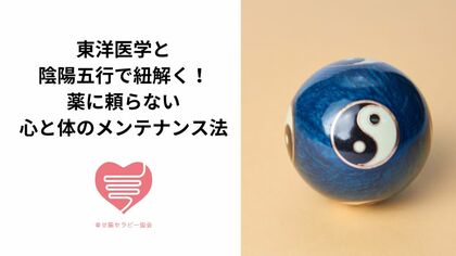 東洋医学と陰陽五行で紐解く！薬に頼らない心と体のメンテナンス法｜幸せ腸セラピー協会