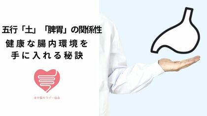 五行「土」と「脾胃」の関係性～健康な腸内環境を手に入れる秘訣｜【腸もみ】東洋医学がベースのセラピスト資格取得講座・サロン