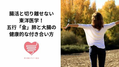 腸活と切り離せない東洋医学！五行「金」肺と大腸の健康的な付き合い方｜【腸もみ】東洋医学がベースのセラピスト資格取得講座・サロン
