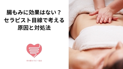 腸もみ
