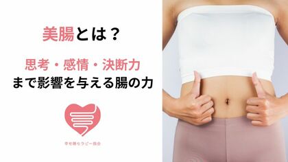 美腸