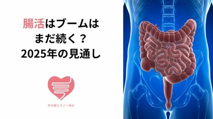 腸活