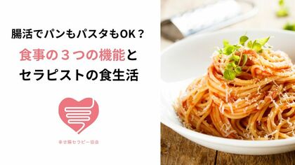 腸活でパンもパスタもOK？食事の３つの機能とセラピストの食生活