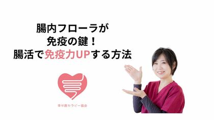 免疫力UP