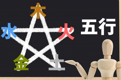 五行