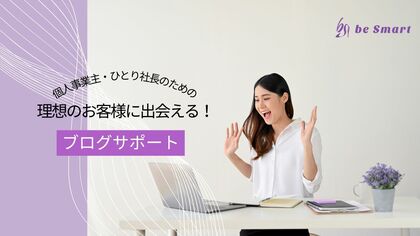 ブログサポート
