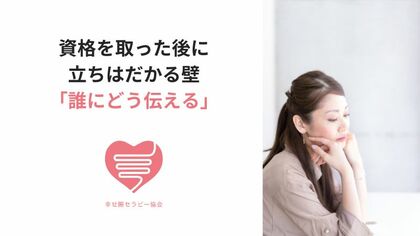 資格を取った後に立ちはだかる壁「誰にどう伝える」